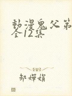 动漫鬼父第二季全12集