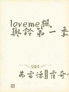 loveme枫与铃第一季在线免费观看