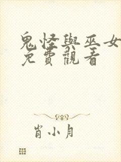 鬼怪与巫女漫画免费观看