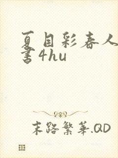 夏目彩春人妻秘书4hu