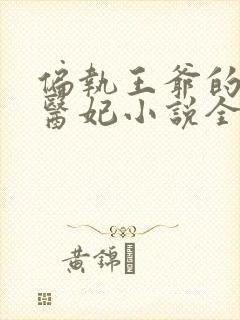 偏执王爷的团宠医妃小说全集封面