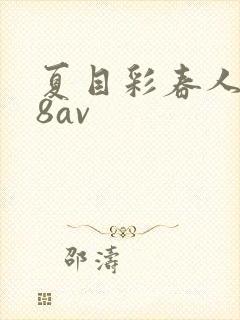 夏目彩春人妻88av