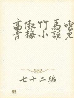 高傲竹马吃定小青梅小说免费阅读