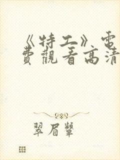 《特工》电影免费观看高清