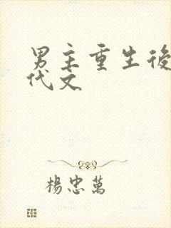 男主重生后悔年代文