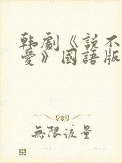 韩剧《说不出的爱》国语版免费观看封面