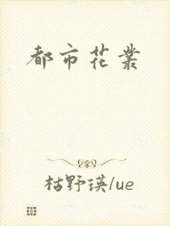 都市花丛