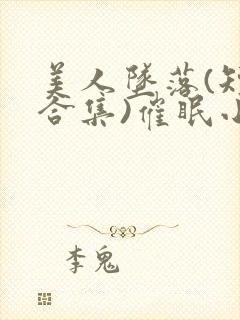 美人坠落(短篇合集)催眠小说