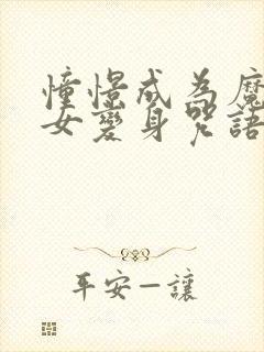 憧憬成为魔法少女变身咒语