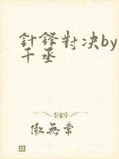 针锋对决by水千丞