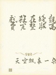 戏杀在线观看免费完整版高清