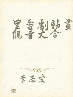 里番剧动画免费观看大合