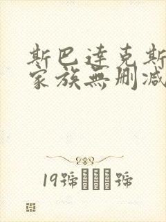 斯巴达克斯亚述家族无删减版在线观看