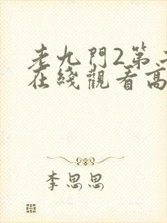 老九门2第二部在线观看高清免费