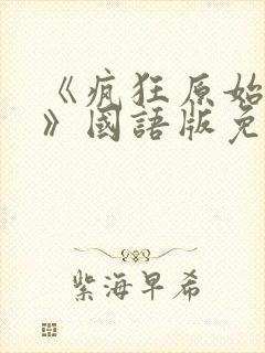 《疯狂原始人2》国语版免费中文完整