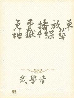 免费播放单身即地狱4综艺