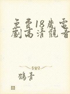 免费18岁电视剧高清观看