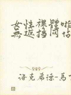 女性裸体啪啪拍无遮挡网站