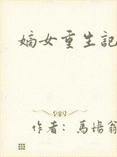 嫡女重生记阅读封面