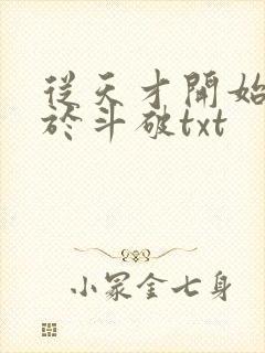 从天才开始无敌于斗破txt