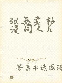 3d 无尽 动漫 同人 h