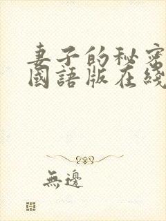 妻子的秘密韩剧国语版在线