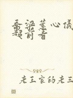 乔梁叶心仪最快超前看封面