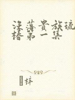 没落贵族琉璃川椿第一集