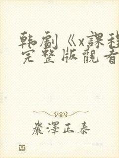 韩剧《x课程》完整版观看