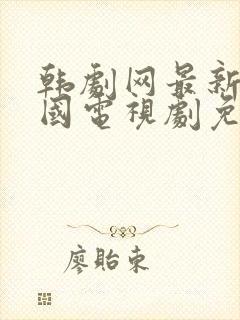 韩剧网最新的韩国电视剧免费观看