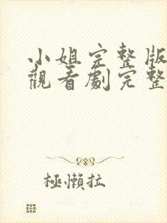 小姐完整版在线观看剧完整免费高清