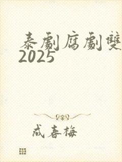 泰剧腐剧双男主2025