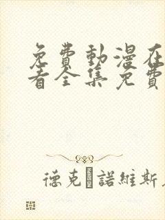 免费动漫在线观看全集免费高清版