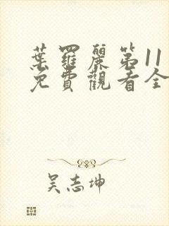 叶罗丽第11季免费观看全集完整版