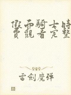 假面骑士时王免费观看完整版中文版国语版