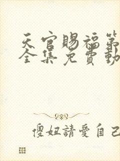 天官赐福第二季全集免费动漫在线观看