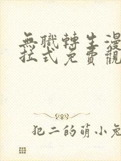 无职转生漫画下拉式免费观看封面