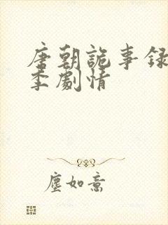 唐朝诡事录第三季剧情