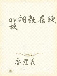 av调教在线播放