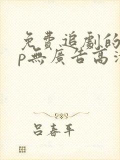 免费追剧的app无广告高清