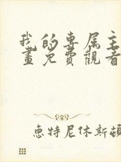 我的专属主人漫画免费观看下拉式漫