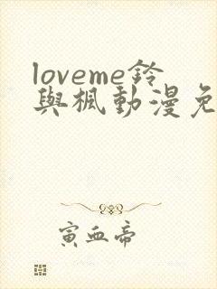 loveme铃与枫动漫免费在线观看