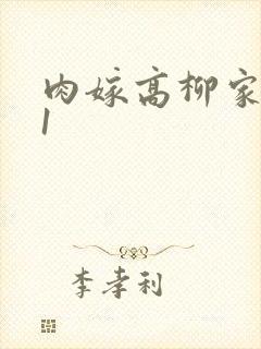 肉嫁高柳家动漫1