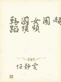 韩国女团超短舞蹈视频