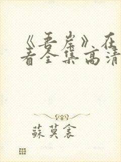 《吾岸》在线观看全集高清封面