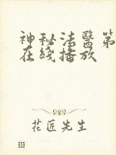 神秘法医第二季在线播放封面