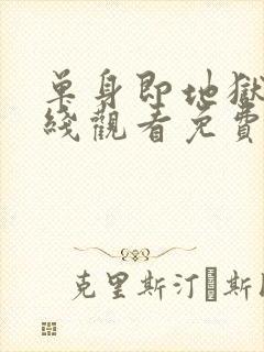 单身即地狱4在线观看免费完整版