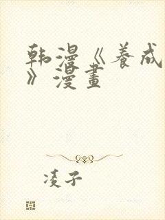 韩漫《养成游戏》漫画