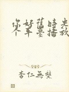 你好旧时光在哪个平台播放