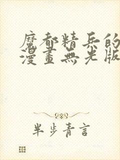 魔都精兵的奴隶漫画无光版封面